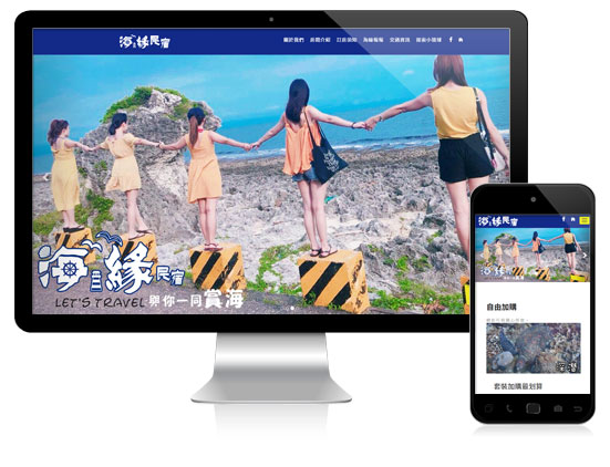 艾翔視覺設計網站案例-小琉球海緣民宿
